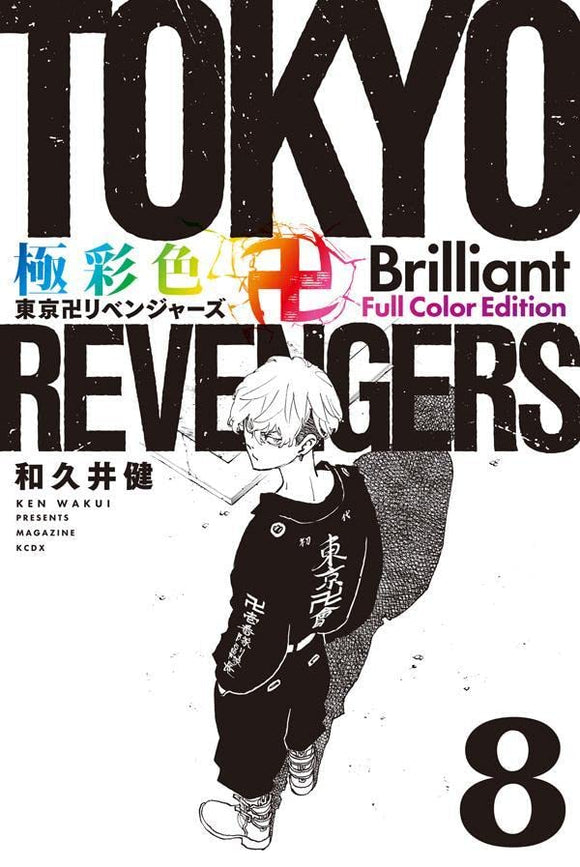 Gokusaishiki Tokyo Revengers Brilliant Full Color Edition 8