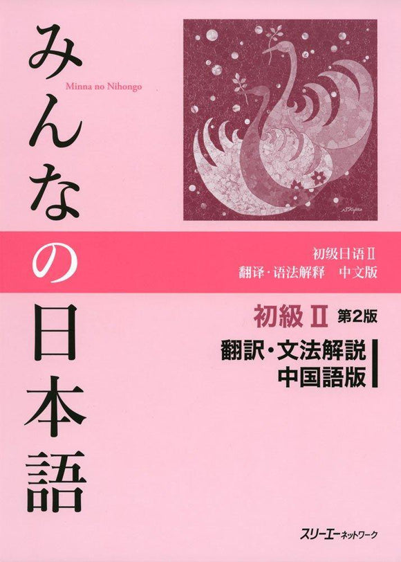 Minna no Nihongo Beginner II Second Edition Translation Grammar Chinese version - Learn Japanese
