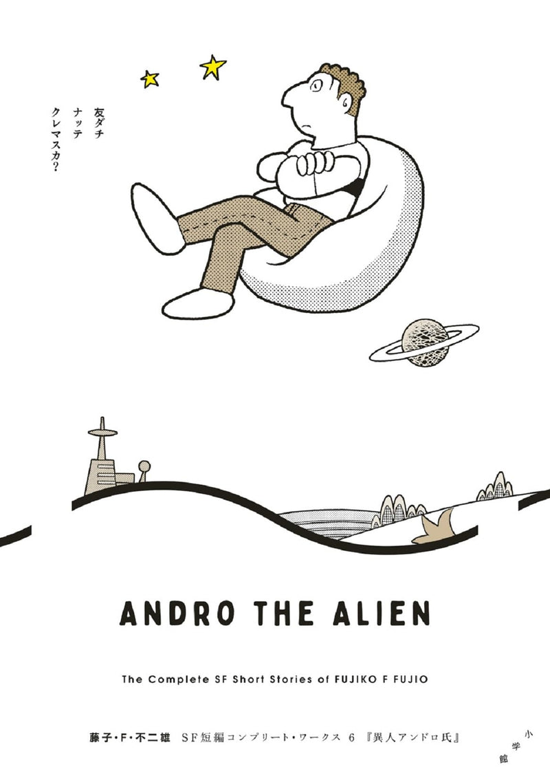Fujiko F. Fujio SF Short Complete Works 6 Andro The Alien