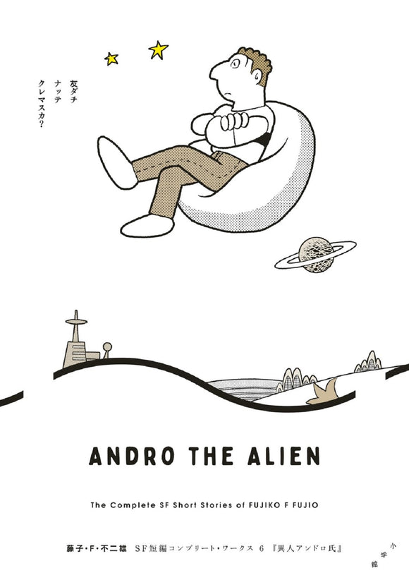Fujiko F. Fujio SF Short Complete Works 6 Andro The Alien
