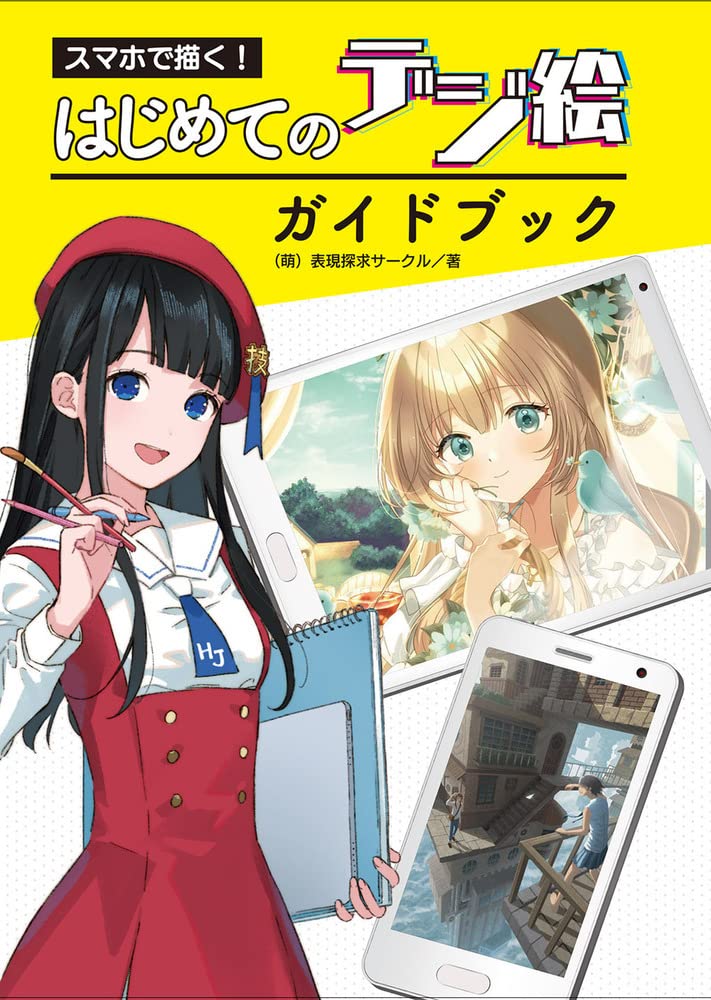 Draw with Smartphone! The First Digital Picture Guidebook