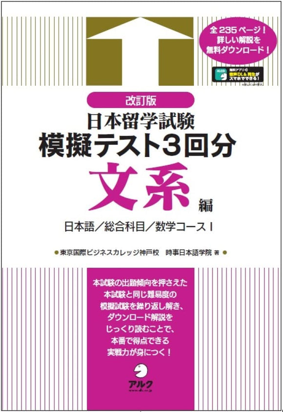 Revised Edition Examination for Japanese University Admission for International Students Practice Test 3 times Liberal Arts with Audio DL