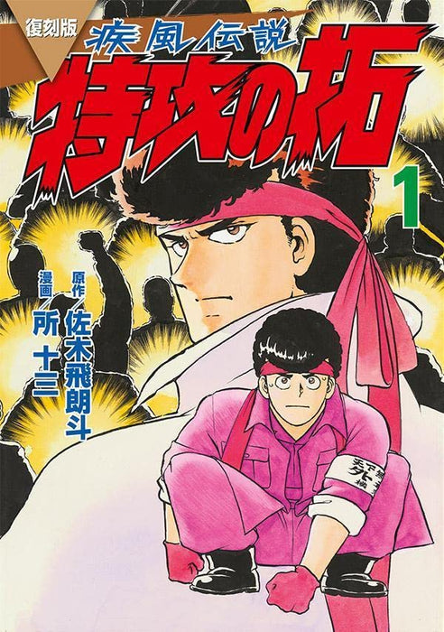 Reprint Kaze Densetsu: Bukkomi no Taku 1