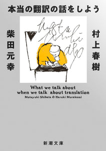 What We Talk About When We Talk About Translation (Hontou no Honyaku no Hanashi wo Shiyou) Expanded Edition