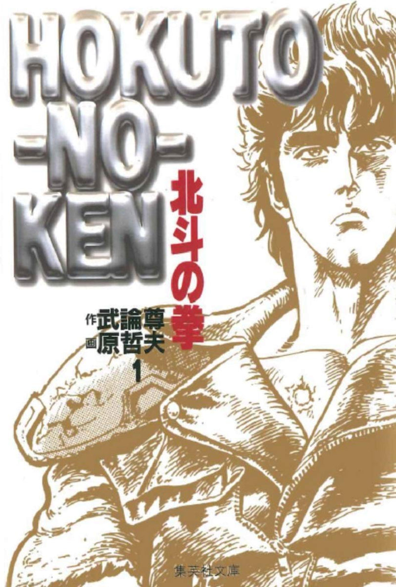 Fist of the North Star (Hokuto no Ken) Shueisha Comic Bunko Complete 15-Volume Set