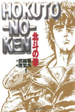 Fist of the North Star (Hokuto no Ken) Shueisha Comic Bunko Complete 15-Volume Set