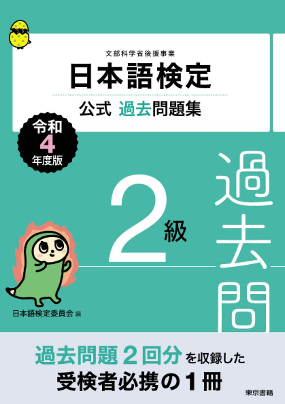 Nihongo Kentei Official Past Exam Questions Level 2 2022 Edition