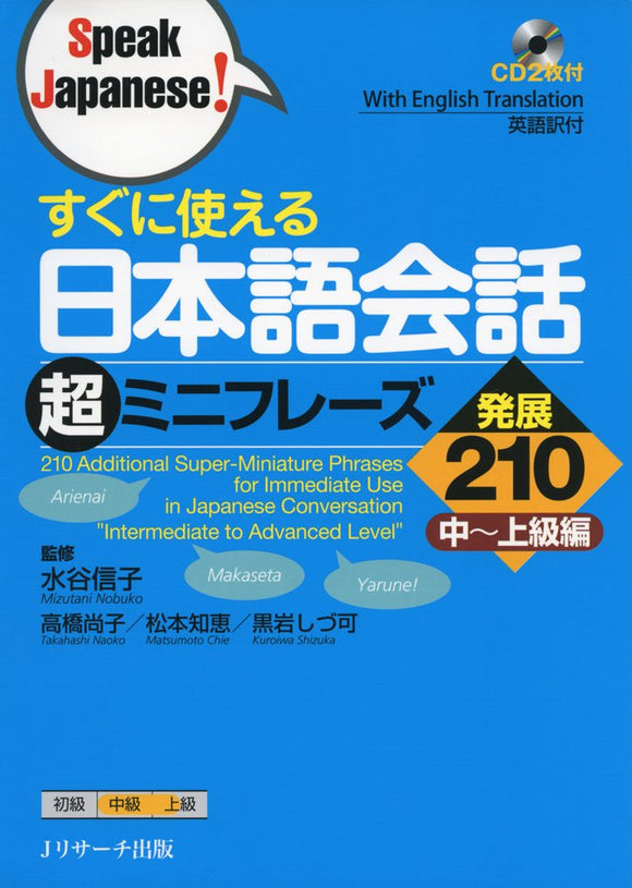 210 Additional Super-Miniature Phrases for Immediate Use in Japanese Conversation 'Intermediate to Advanced Level' (Speak Japanese!)