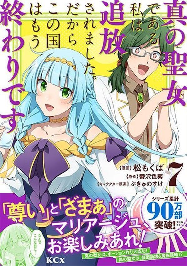 Shin no Seijo de Aru Watashi wa Tsuihou saremashita. Dakara Kono Kuni wa Mou Owari desu 7