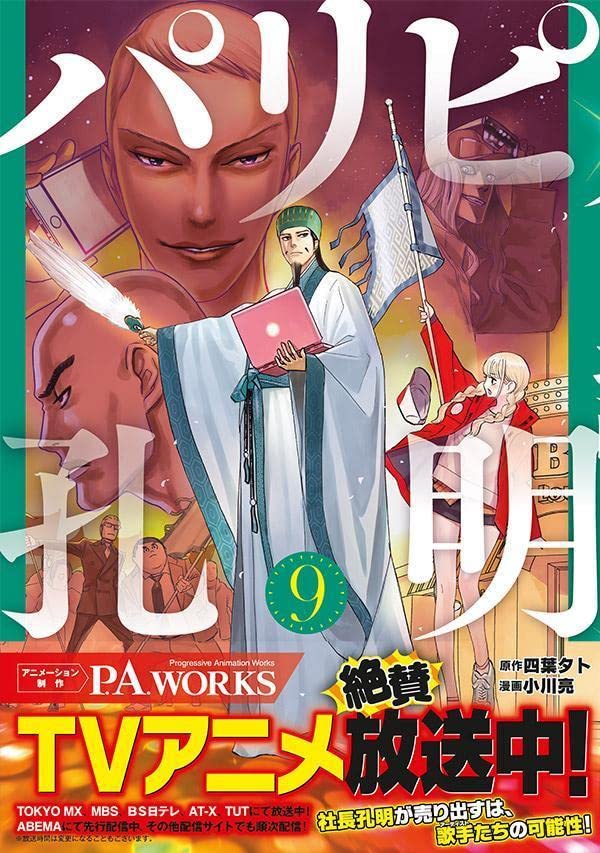Ya Boy Kongming! (Paripi Koumei) 9