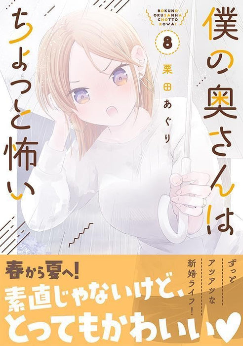 My Wife is a Little Scary (Boku no Okusan wa Chotto Kowai) 8