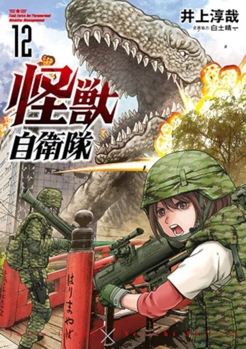 Kaijuu Jieitai 12