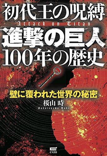 The Curse of the First King 'Attack on Titan' 100 years history - Manga