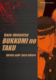 Reprint Kaze Densetsu: Bukkomi no Taku 5