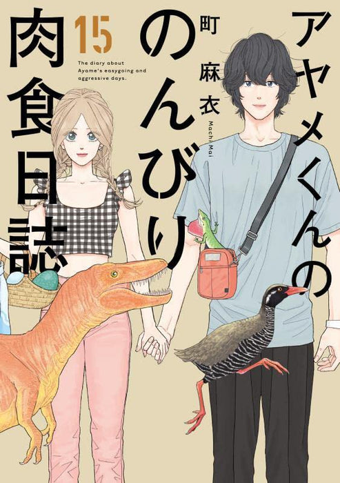 The Diary About Ayame's Easygoing and Aggressive Days (Ayame kun no Nonbiri Nikushoku Nisshi) 15