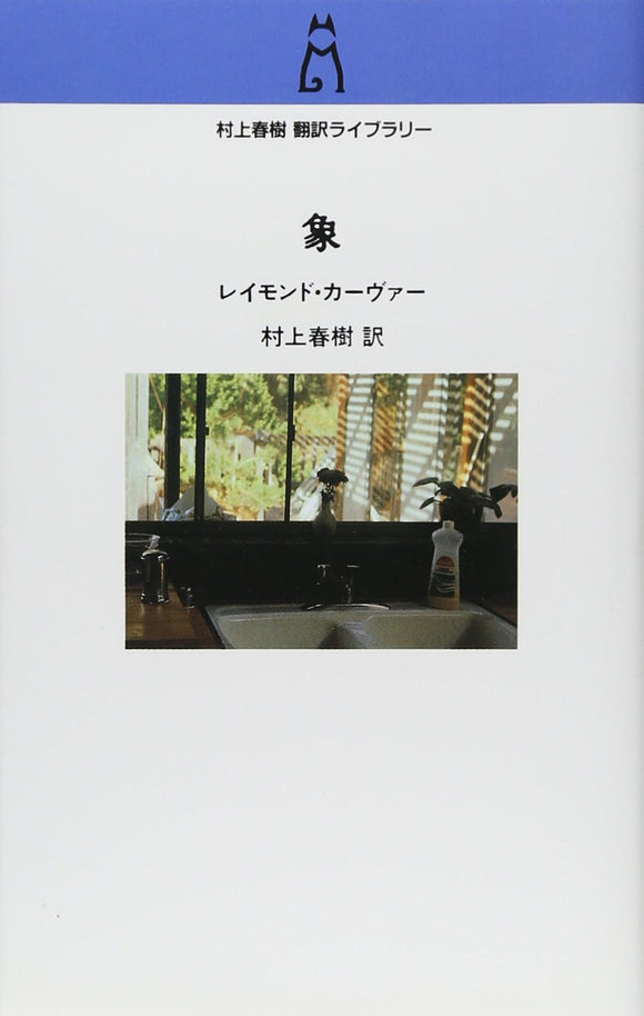 Elephant and Other Stories (Zou) (Haruki Murakami Translation Library)