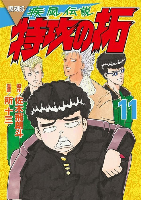 Reprint Kaze Densetsu: Bukkomi no Taku 11