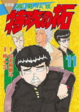 Reprint Kaze Densetsu: Bukkomi no Taku 11