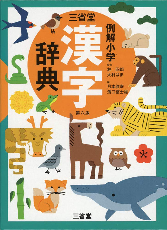Sanseido Reikai Elementary School Kanji Dictionary 6th Edition