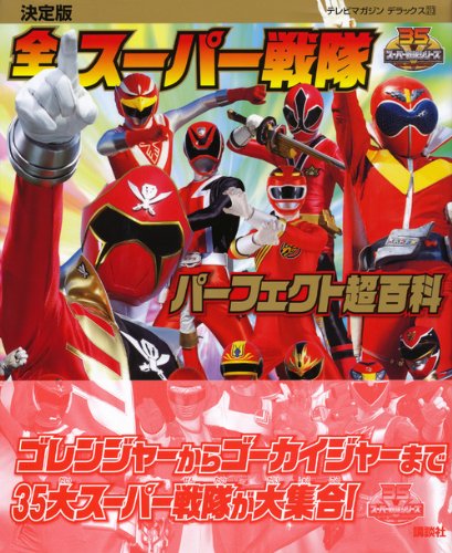 Definitive Edition All Super Sentai Perfect Super Encyclopedia