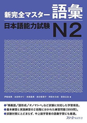 Shin Kanzen Master Vocabulary JLPT N2