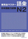 Shin Kanzen Master Vocabulary JLPT N2