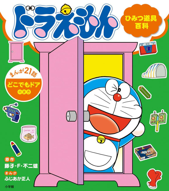 Doraemon Secret Tools Encyclopedia Dokodemo Door no Maki