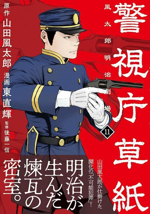 Keishichou Soushi: Fuutarou Meiji Gekijou 11