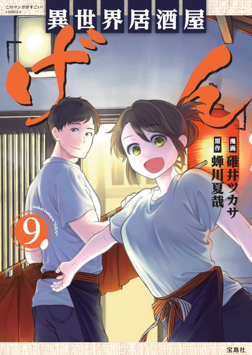 Kono Manga ga Sugoi! comics Isekai Izakaya 'Gen' 9