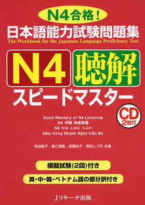 The Workbook for the Japanese Language Proficiency Test Quick Mastery of N4 Listening
