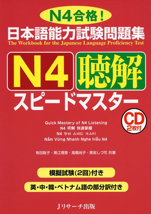 The Workbook for the Japanese Language Proficiency Test Quick Mastery of N4 Listening