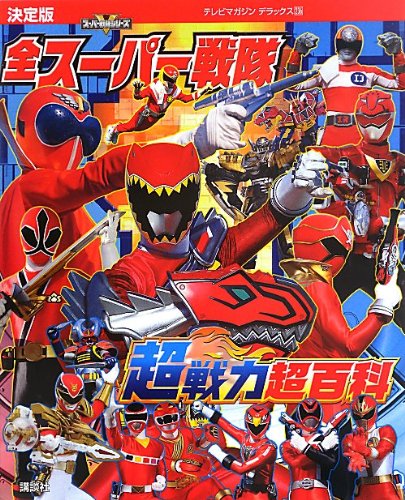Definitive Edition All Super Sentai Super Force Super Encyclopedia