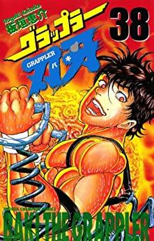Baki the Grappler 38