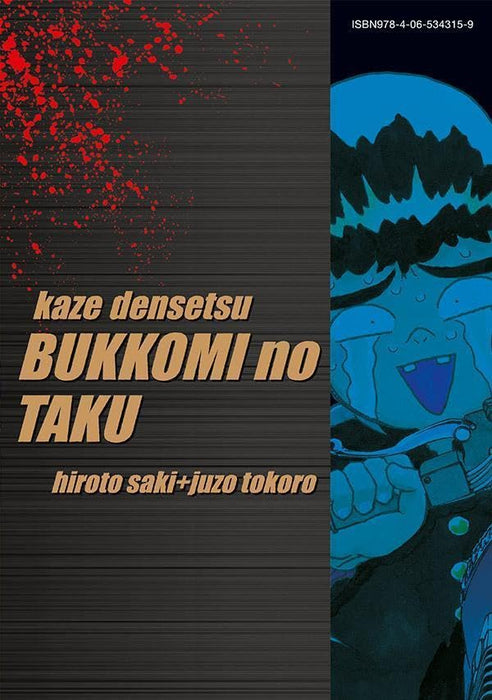 Reprint Kaze Densetsu: Bukkomi no Taku 23