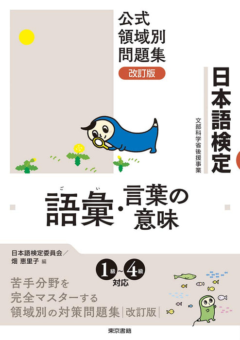 Nihongo Kentei Official Subject-Specific Problem Collection Revised Vocabulary and Meaning of Words