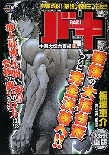 New Grappler Baki Great Chinese Challenge Saga 3