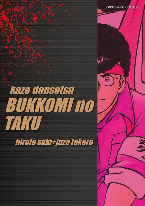 Reprint Kaze Densetsu: Bukkomi no Taku 1