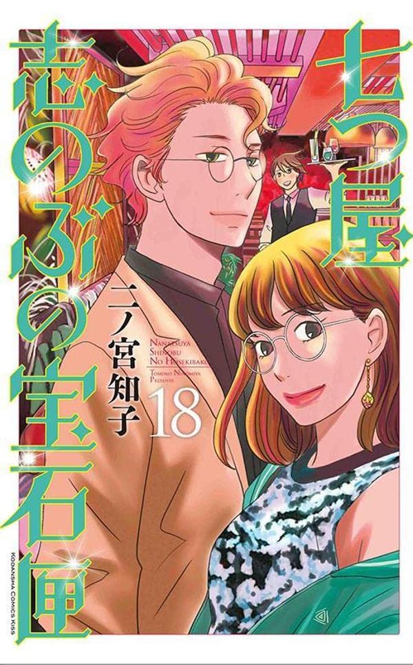 Nanatsuya Shinobu no Housekibako 18