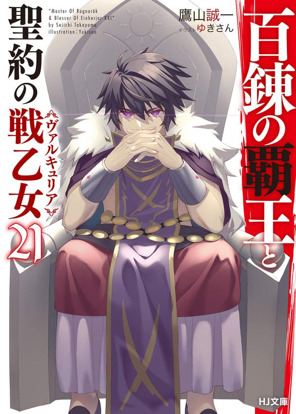 The Master of Ragnarok & Blesser of Einherjar (Hyakuren no Haou to Seiyaku no Valkyria) 21 (Light Novel)