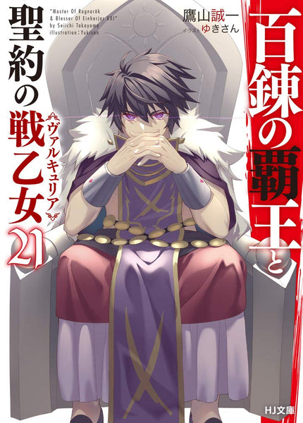 The Master of Ragnarok & Blesser of Einherjar (Hyakuren no Haou to Seiyaku  no Valkyria) 6 (Light Novel) – Japanese Book Store