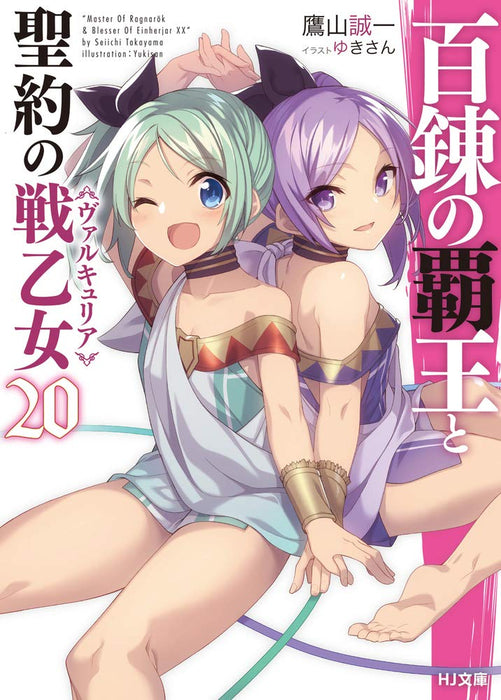 The Master of Ragnarok & Blesser of Einherjar (Hyakuren no Haou to Seiyaku no Valkyria) 20 (Light Novel)