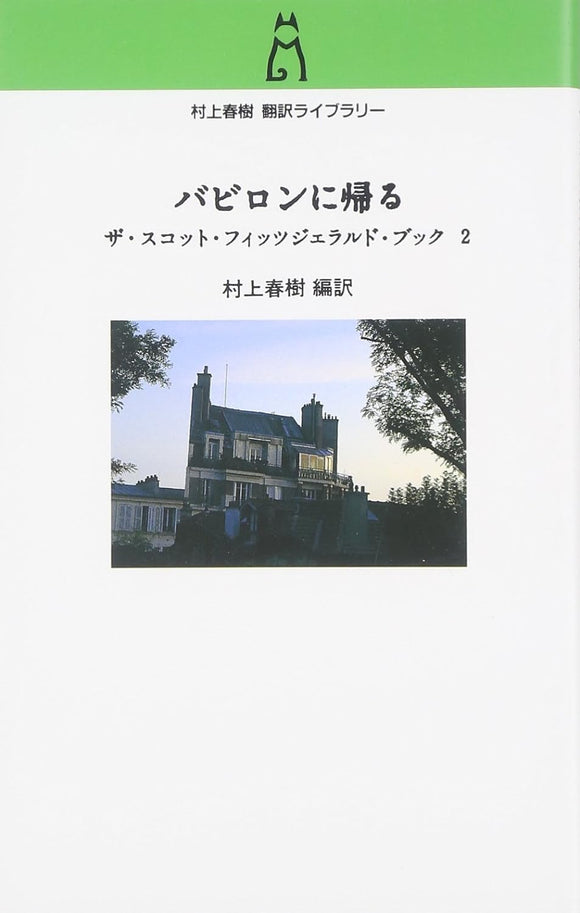 Babylon Revisited: The Scott Fitzgerald Book 2 (Babylon ni Kaeru) (Haruki Murakami Translation Library)