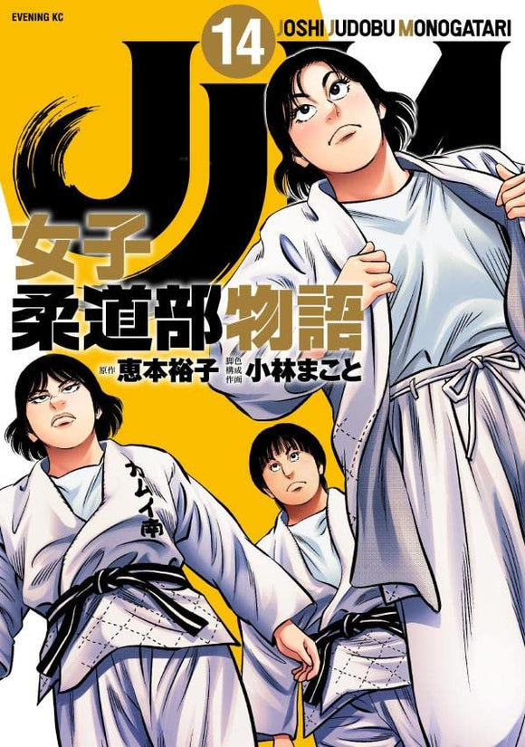 JJM Joshi Judo-bu Monogatari 14