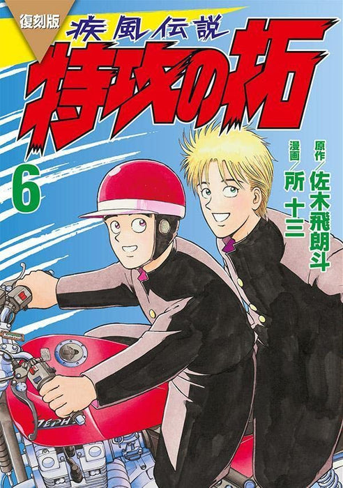 Reprint Kaze Densetsu: Bukkomi no Taku 6