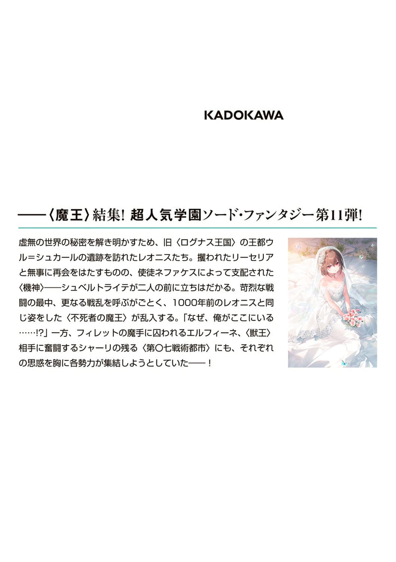 The Demon Sword Master of Excalibur Academy (Seiken Gakuin no Makentsukai) 11 Light Novel