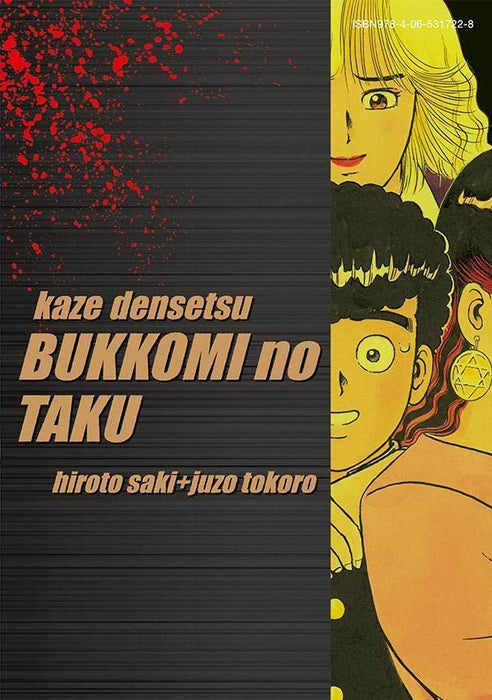 Reprint Kaze Densetsu: Bukkomi no Taku 8