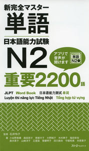 Shin Kanzen Master Word Book JLPT N2 Juyo 2200