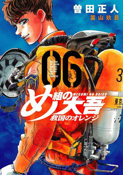 Firefighter! Daigo of Fire Company M Orange of the Saving the Country 6