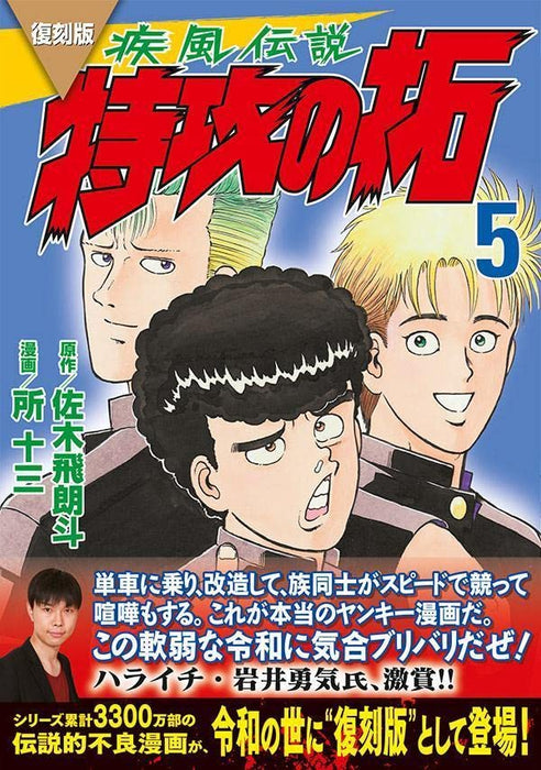 Reprint Kaze Densetsu: Bukkomi no Taku 5