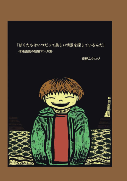 Bokutachi wa Itsudatte Utsukushii Joukei wo Sagashiteirunda: Woodblock Print Style Short Manga Collection